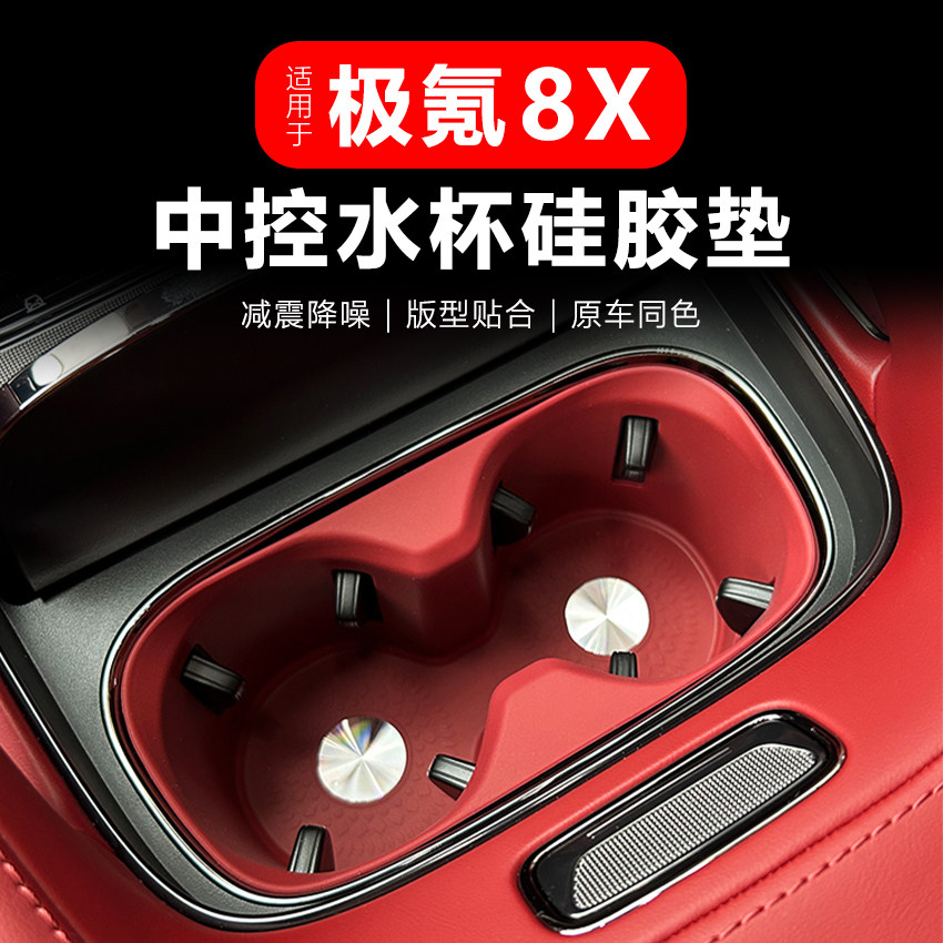 极氪8X中控硅胶防滑减震水杯套
