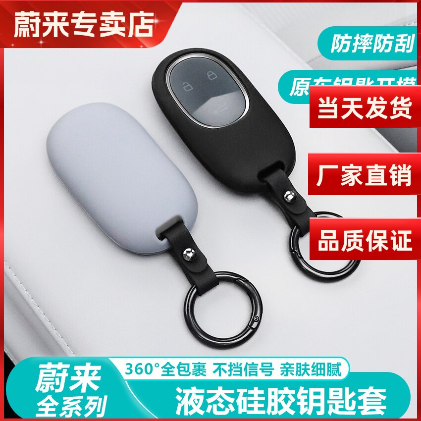 蔚来ESC68ET5汽车钥匙保护套硅胶
