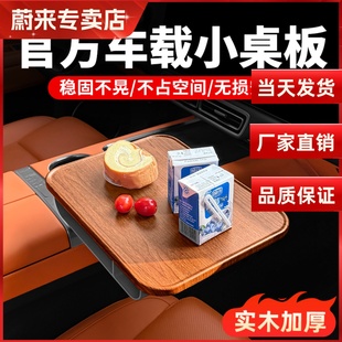 适用蔚来ES6EC6ET5TES8车载小桌板悬浮方形餐桌车内办公配件用品