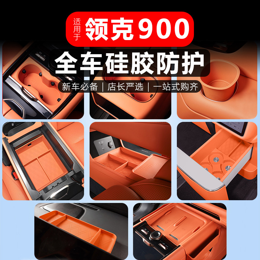 领克900专用硅胶防护垫