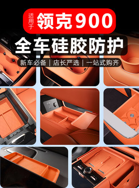 领克900专用硅胶防护垫