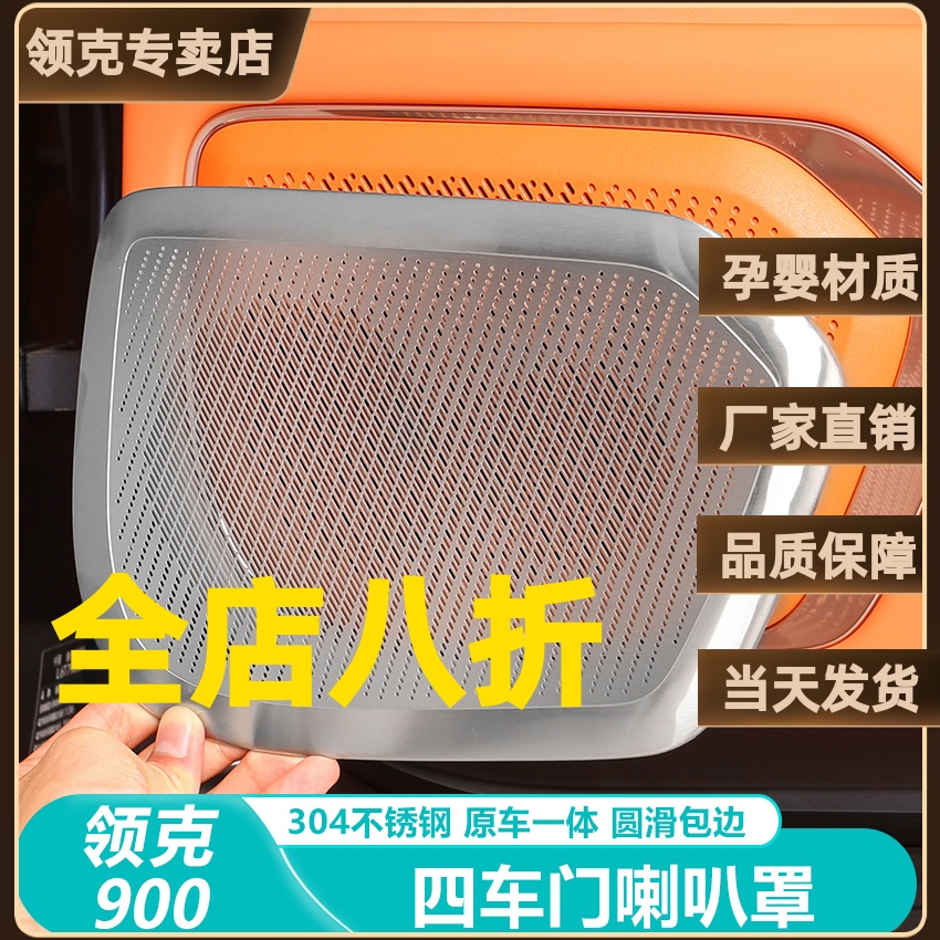 领克900车门喇叭装饰罩音响盖板