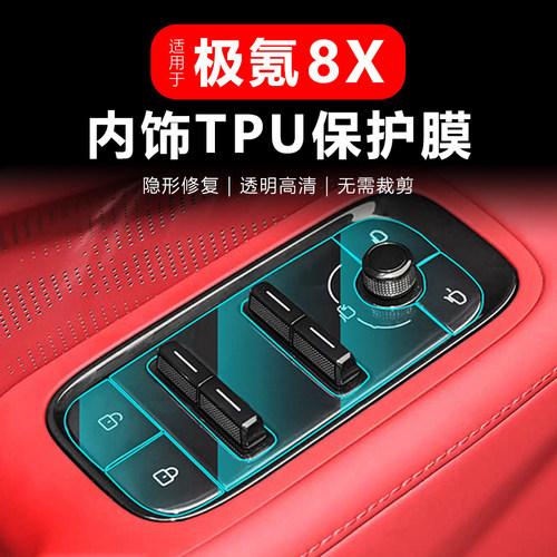 极氪8X内饰TPU防刮保护膜