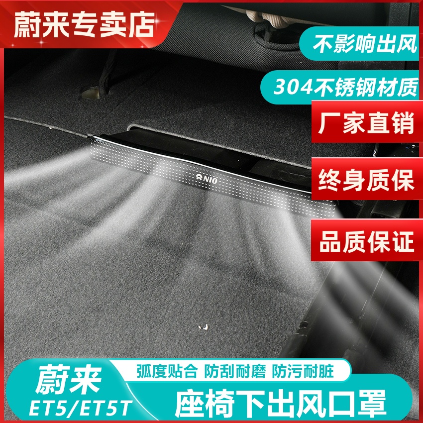 蔚来ET5T座椅空调下出风口保护罩