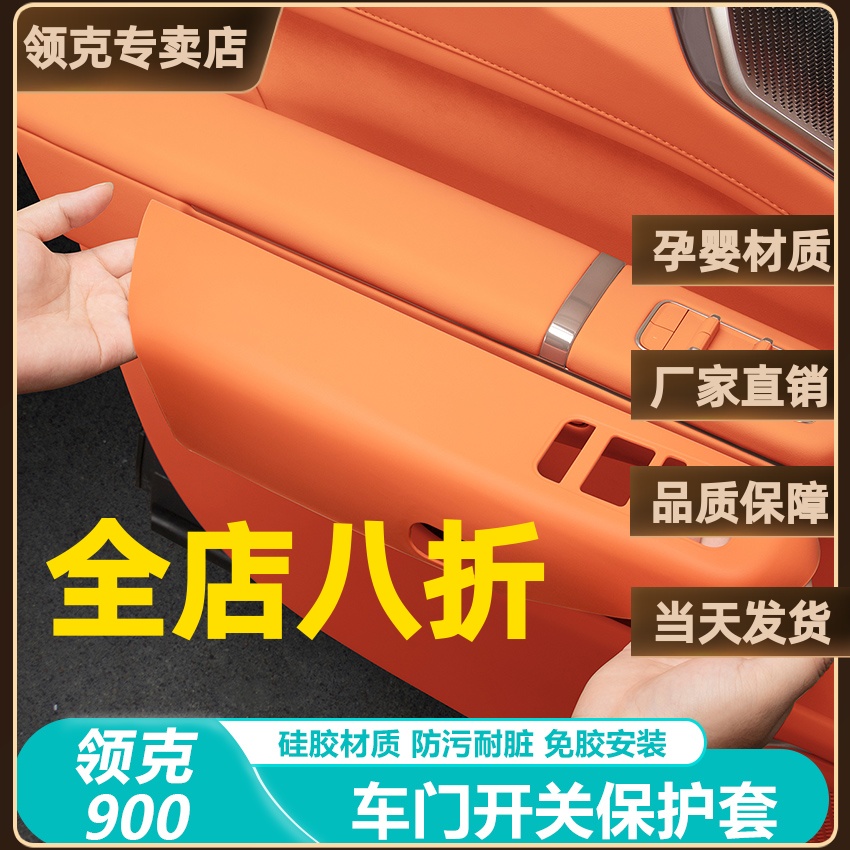 适用于领克900配件硅胶保护套