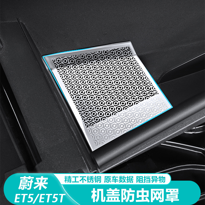 蔚来ET5机盖防虫网空调出风口