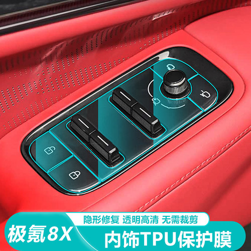 极氪8X内饰TPU防刮保护膜
