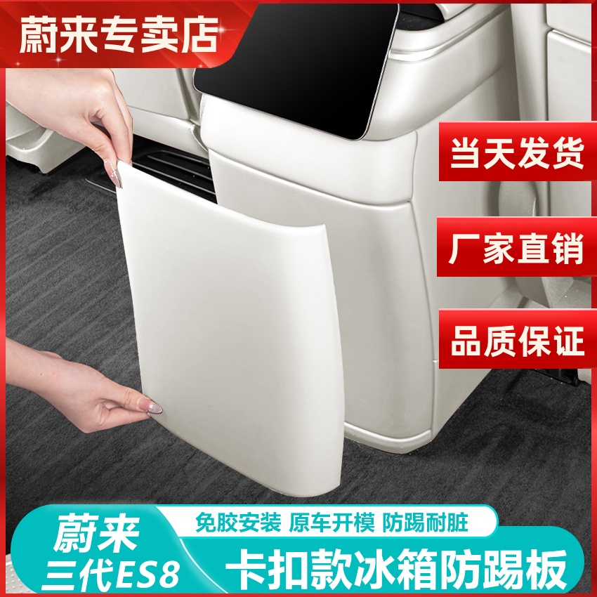 蔚来ES8后排冰箱防踢垫板盖