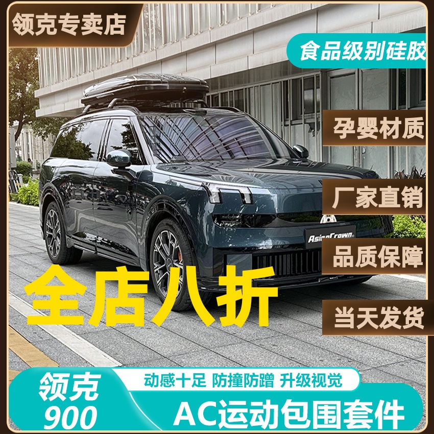 领克900运动包围套件黑化升级