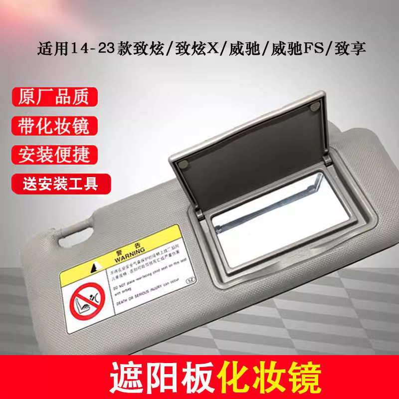 致炫x威驰fs致享遮阳板化妆镜