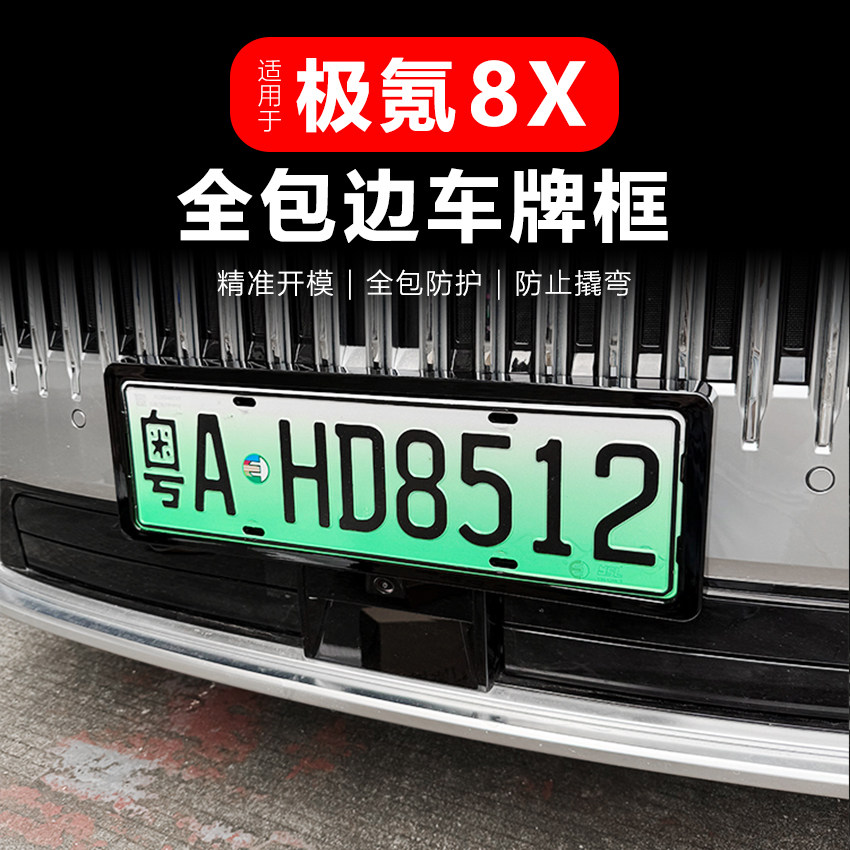 极氪8X全包边烤漆车牌架