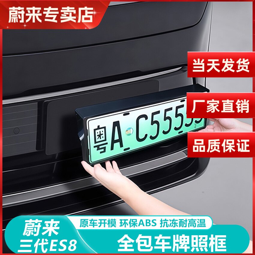 蔚来ES8车牌架底座牌照框