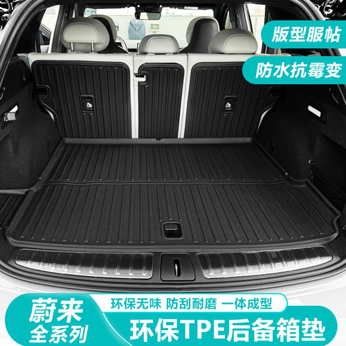 蔚来ES6/EC6/ET5T/TPE汽车尾箱垫