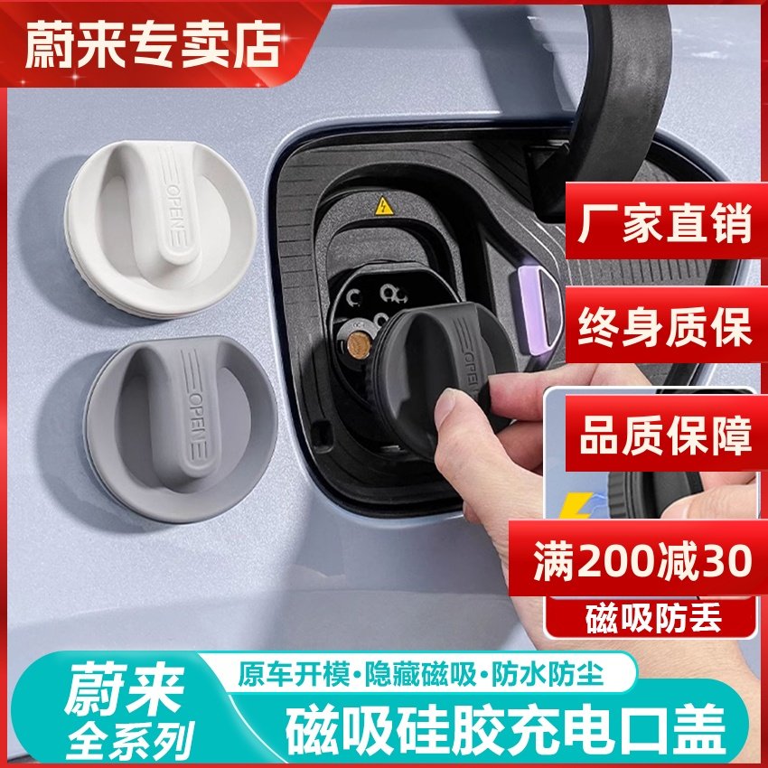 适用蔚来ES6EC6ES8ET5TET7EC7ES7磁吸充电口防水保护盖防尘盖配件