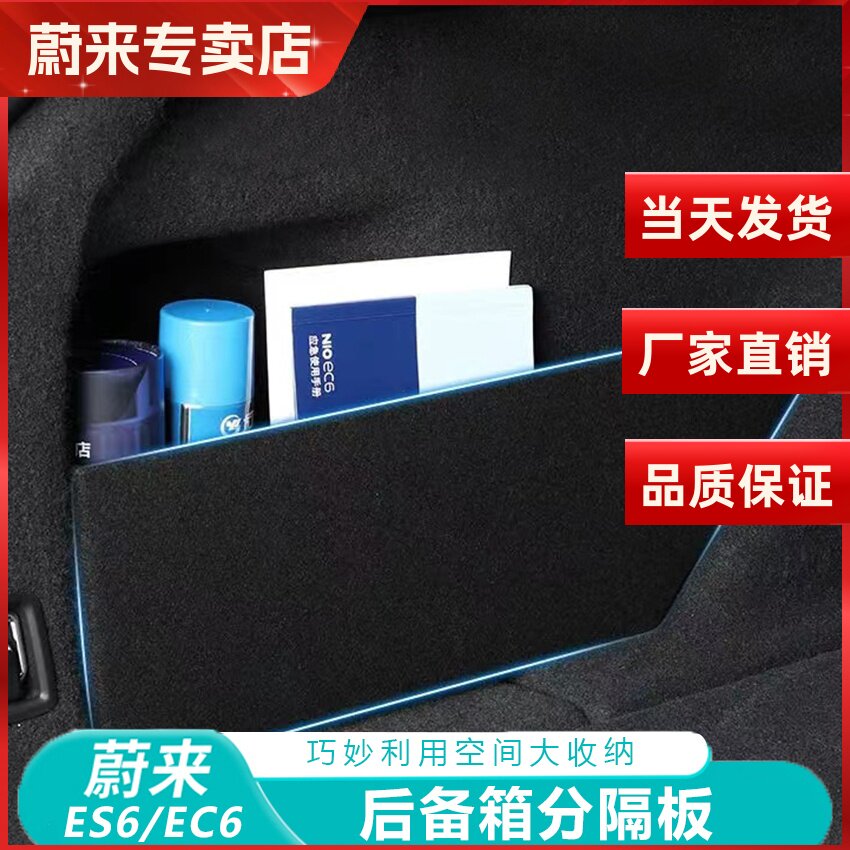 蔚来ES6/EC6后备箱隔板储物盒