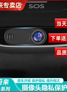 适用蔚来ES6EC6ET5TES8ET7EC7ES7车内隐私保护盖镜头罩防窥盖用品