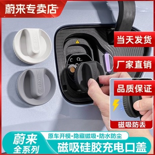 适用蔚来ES6EC6ES8ET5TET7EC7ES7磁吸充电口防水保护盖防尘盖配件