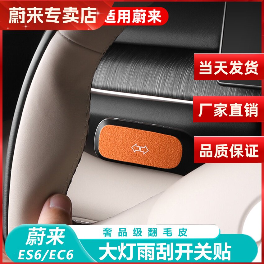 蔚来升级装饰贴雨刮开关转向拔杆