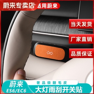 适用蔚来ES6内饰升级装 用品配件 饰贴EC6雨刮开关转向拔杆贴片改装