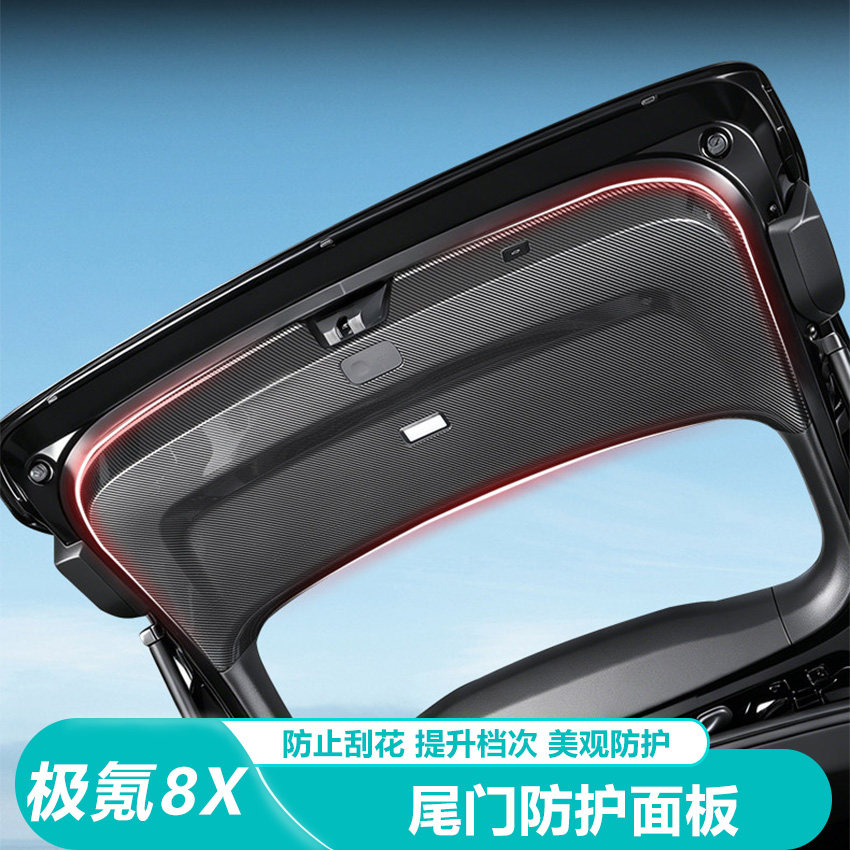 适用于极氪8X碳纤纹后护板全包后备箱防护板尾箱防刮保护改装配件