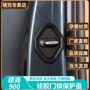 适用领克900专用门锁保护盖改装饰门锁扣硅胶保护罩防锈盖配件