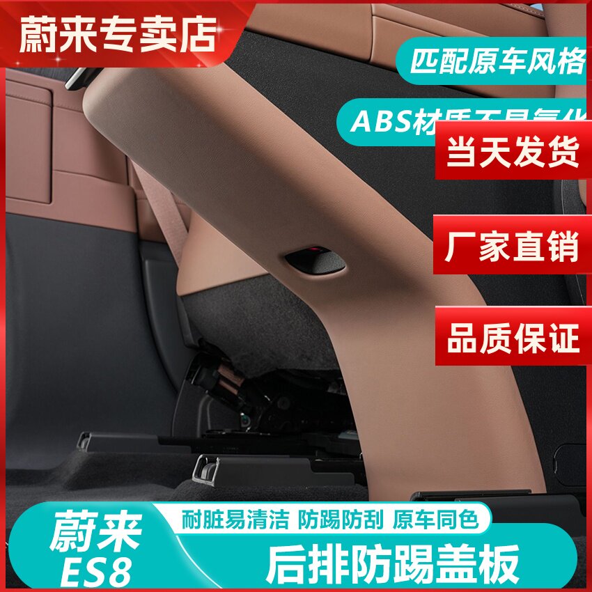 蔚来ES8后排防踢垫扶手箱