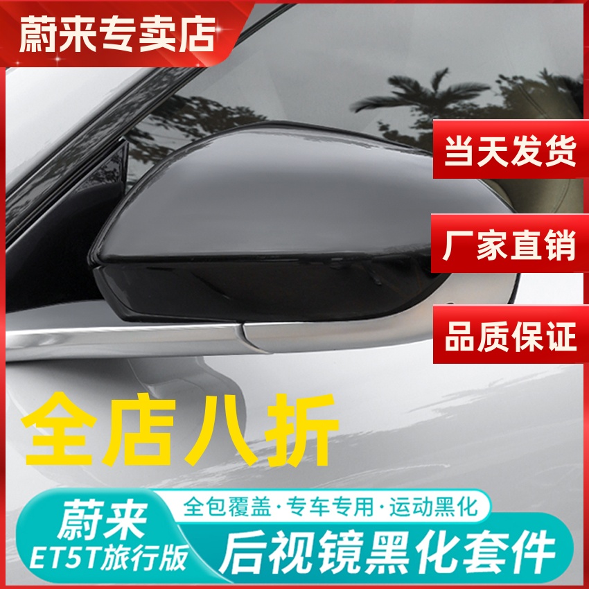 适用蔚来ET5ES6EC6ES8ET7ES7后视镜盖保护壳倒车镜防撞条改装配件