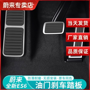 EC6 蔚来ES6 ET5油门刹车踏板防滑金属专用脚踏板内饰 25款 适用23
