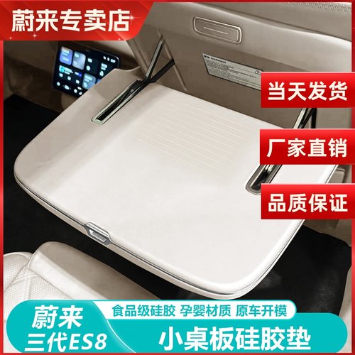 26蔚来ES8小桌板防护垫后排座椅