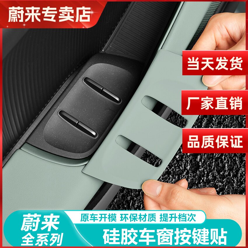 蔚来ET5/ET5T车门升窗按键贴