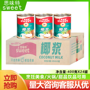 罐椰奶椰汁原料千层高浓甜品奶茶店 广东整箱思味特椰浆400ml 包邮