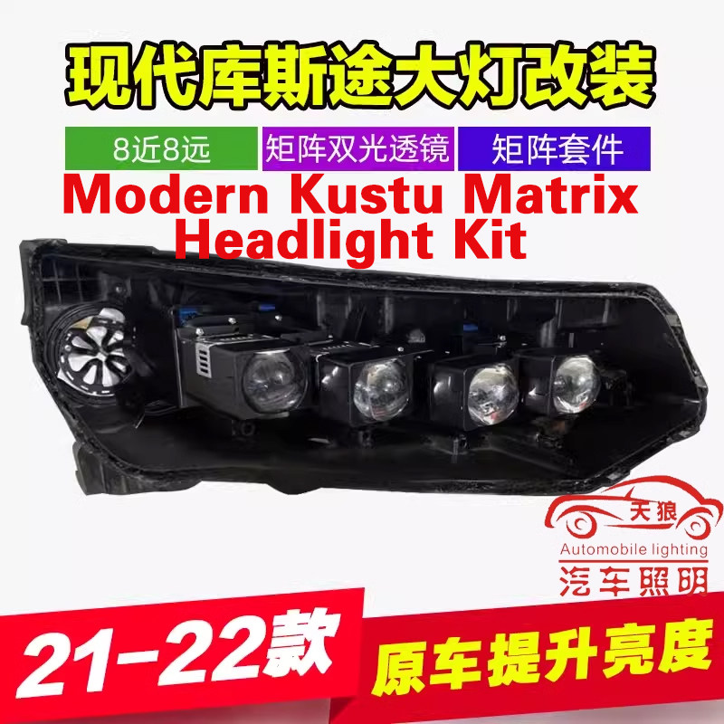 适用于21-22款现代库斯图矩阵易改件LED车灯透镜模组库斯途灯套件