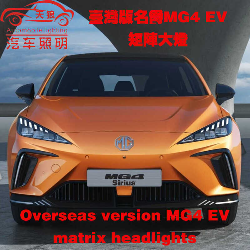 适用于23款名爵MG4 EV台湾版升级8颗矩阵大灯模组套件LED透镜用品