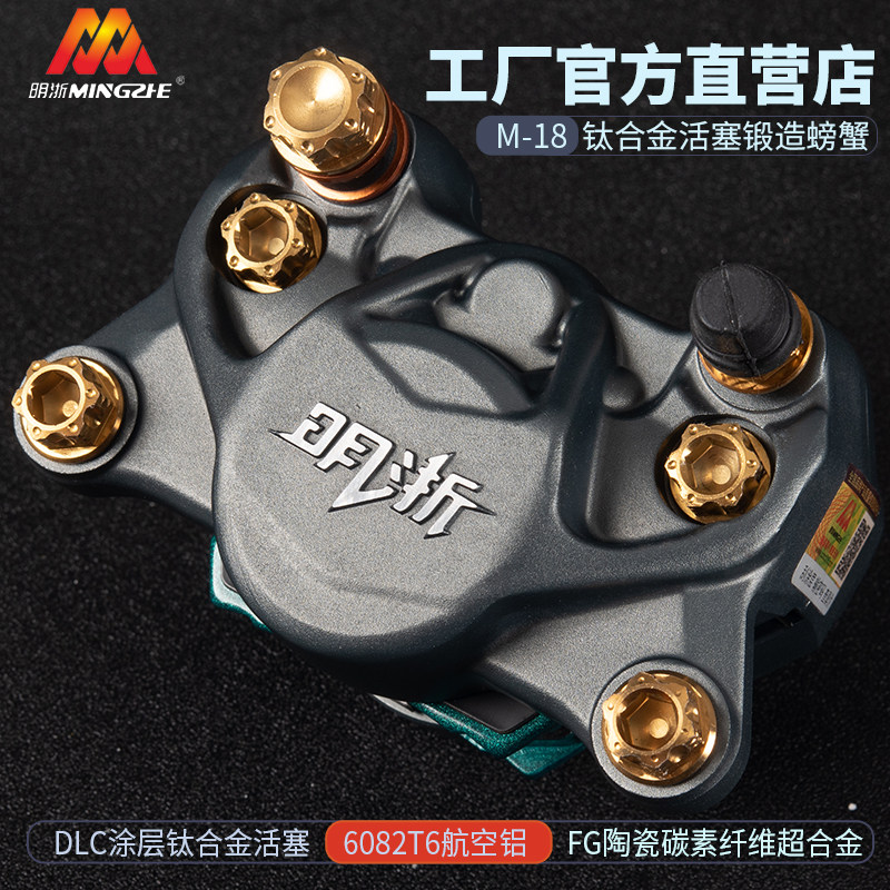 明浙M18螃蟹竞技锻造卡钳电摩改装制动钛合金活塞