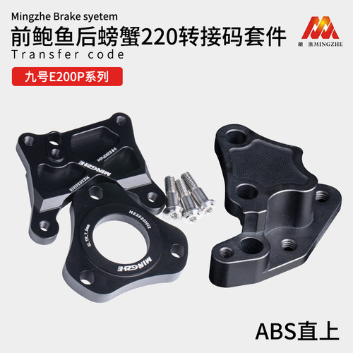 小米9号改装前刹大鲍鱼螃蟹转接