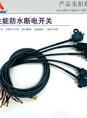 直推上泵刹车泵带线防水断电刹车开关明浙M2M3S电子开关线
