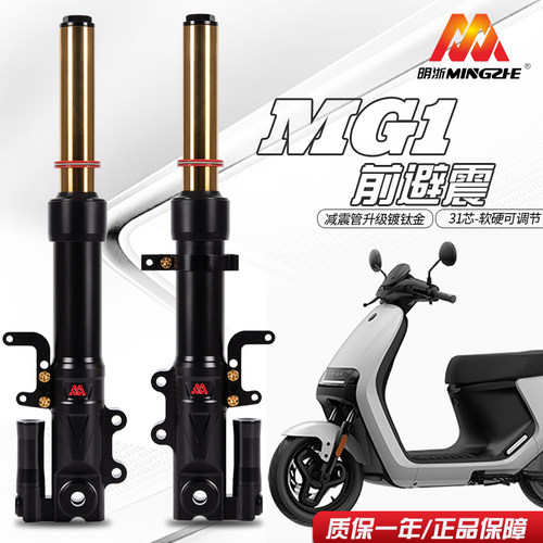 明浙MG1九号31芯前减震E100/E125/E200P MK/N90C改装可调减震
