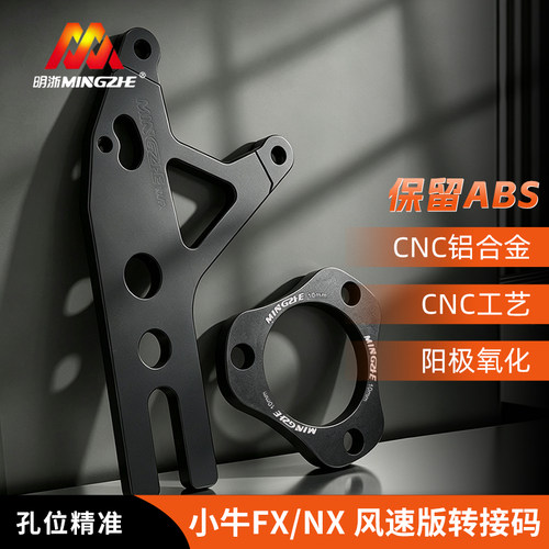明浙小牛NXFX风速FXTNTPALY原减震大辐射鲍鱼码螃蟹卡钳转接码