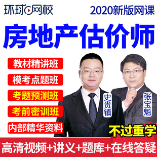 2025环球网校房地产估价师考试视频课件教材精讲班网课历年真题库