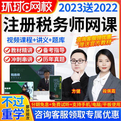 环球网校2025注册税务师教材视频课件税法一二财务与会计网课真题