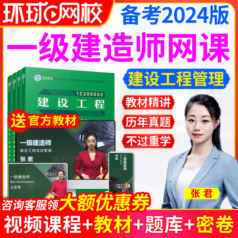 2024环球网校一建视频一级建造师课件教材网课管理张君教材精讲班