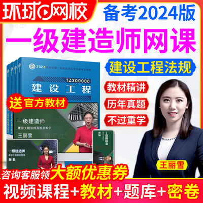 2024年一级建造师课件环球网校一建视频网课教材法规王丽雪真题库