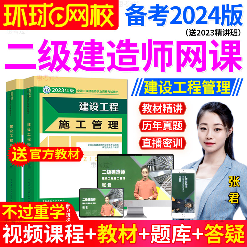 二级建造师课件2024环球网校二建教材视频建设工程施工管理真题库属于什么档次？
