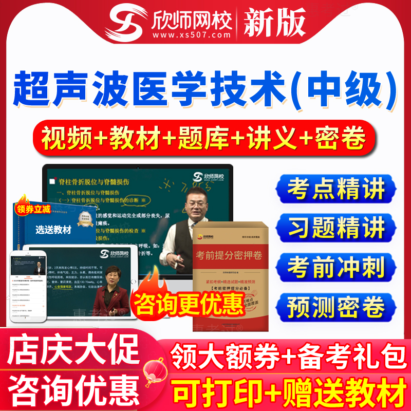 欣师网校2026年超声波医学技术中级主管技师考试宝典题库真题网课