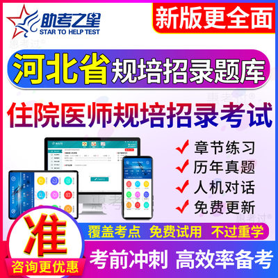 2024河北省住院医师规范化培训入学考试真题临床医学规培招录题库