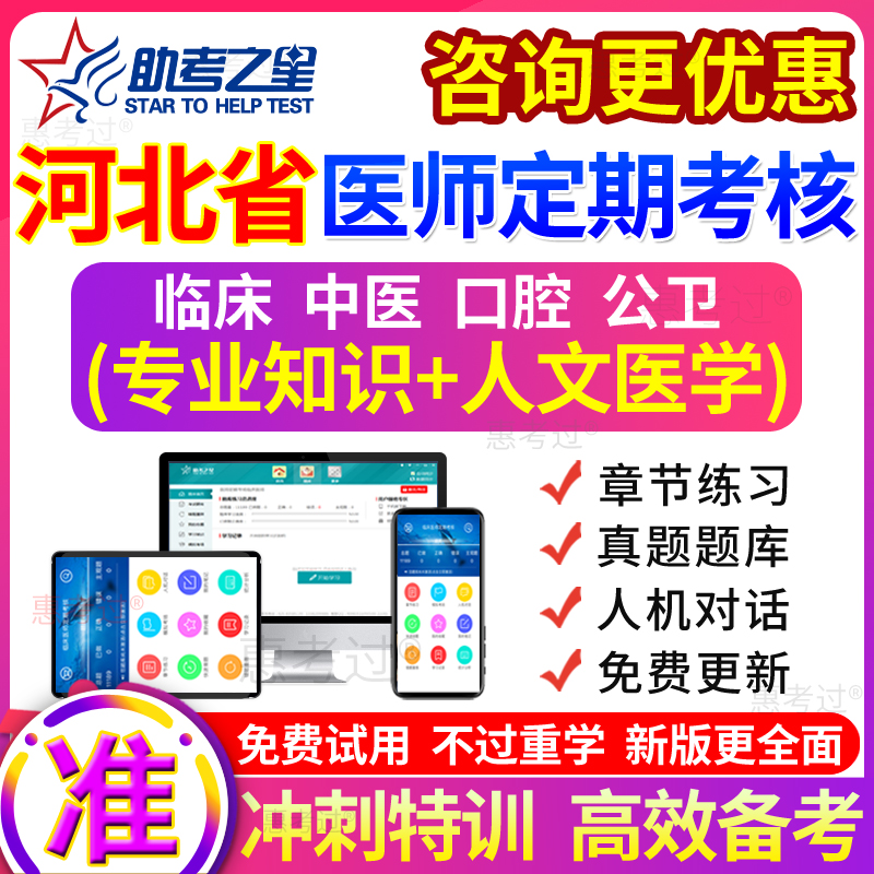 2024河北省医师定期考核临床执业医师业务水平测评模拟试题真题库 教育培训 其他职业资格认证培训 原图主图