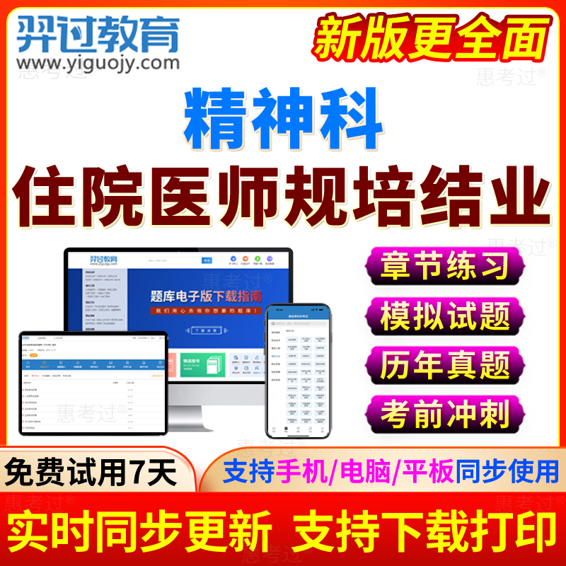 2024年住院医师规范化培训精神科规培结业考试宝典题库历年真题卷