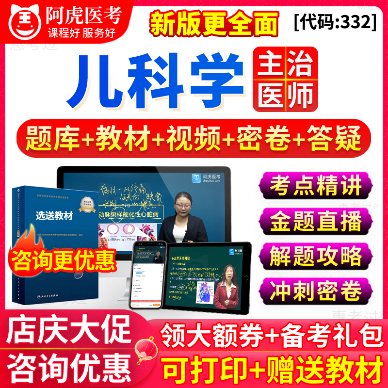 阿虎医考2025年儿科主治医师历年真题教材网课视频课件讲义习题集