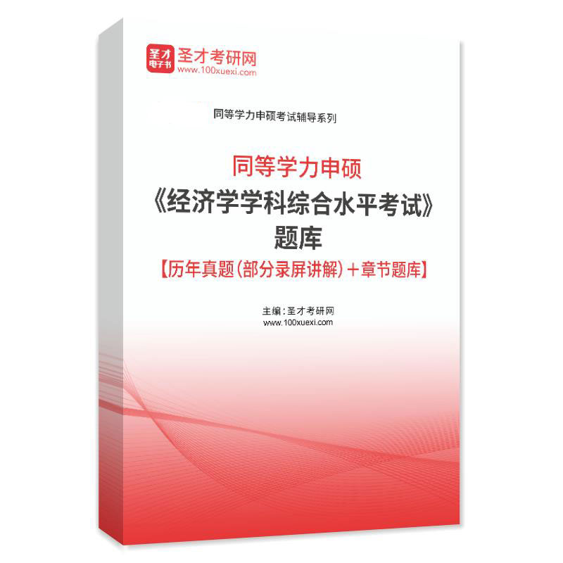 2024年同等学力人员申请经济学硕士学位考试历年真题视频课件解析