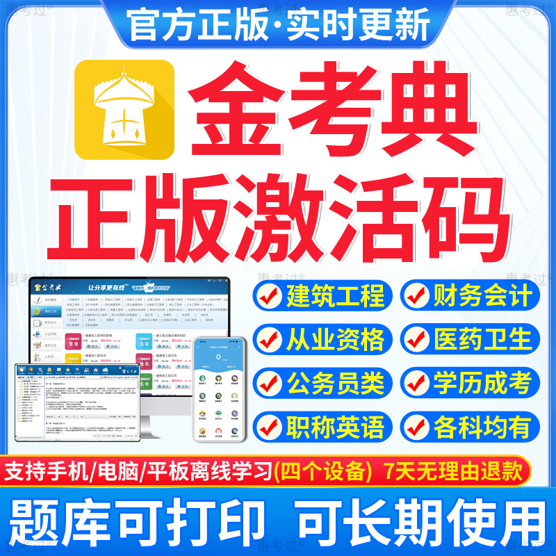 金考典激活码金考点题库软件一二建造价初中级会计经济师证券投资-封面